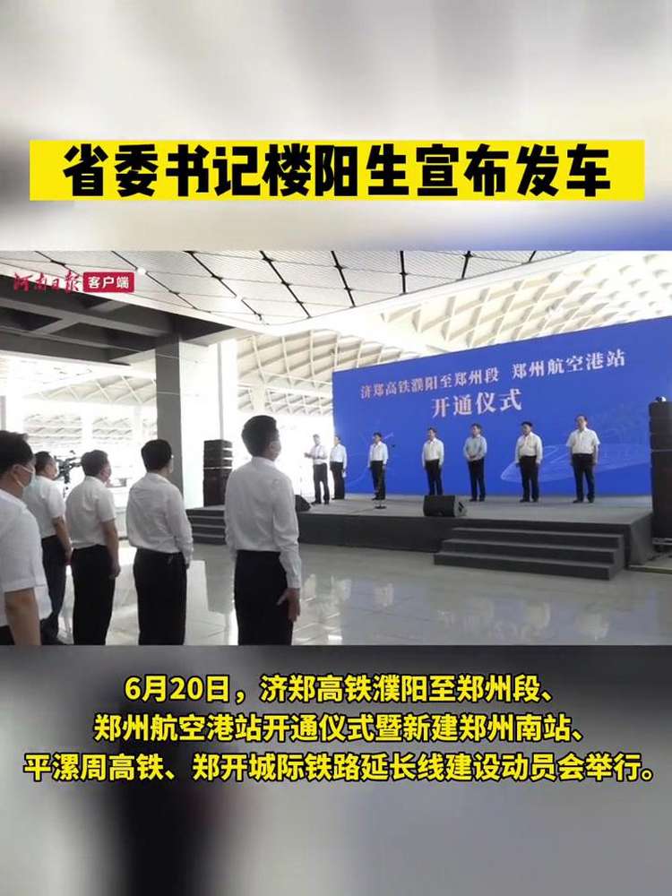 6月20日,济郑高铁濮阳至郑州段、郑州航空港站开通仪式暨新建郑州南站、平漯周高铁、郑开城际铁路延长线建设动员会举行.省委书记楼阳生宣布济郑高...