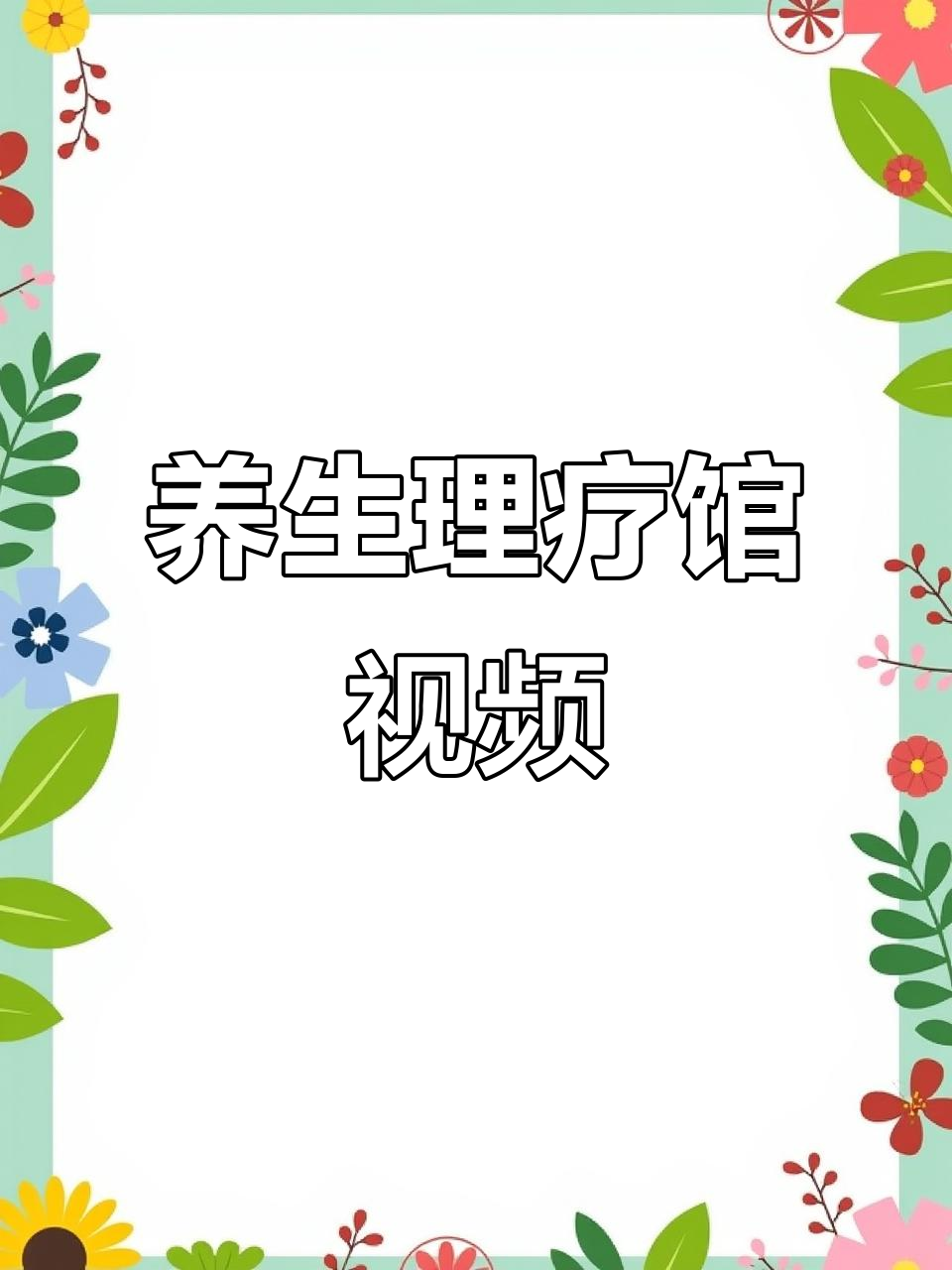 讲得最好的养生课视频在线观看下载(讲得最好的养生课视频在线观看下载安装)
