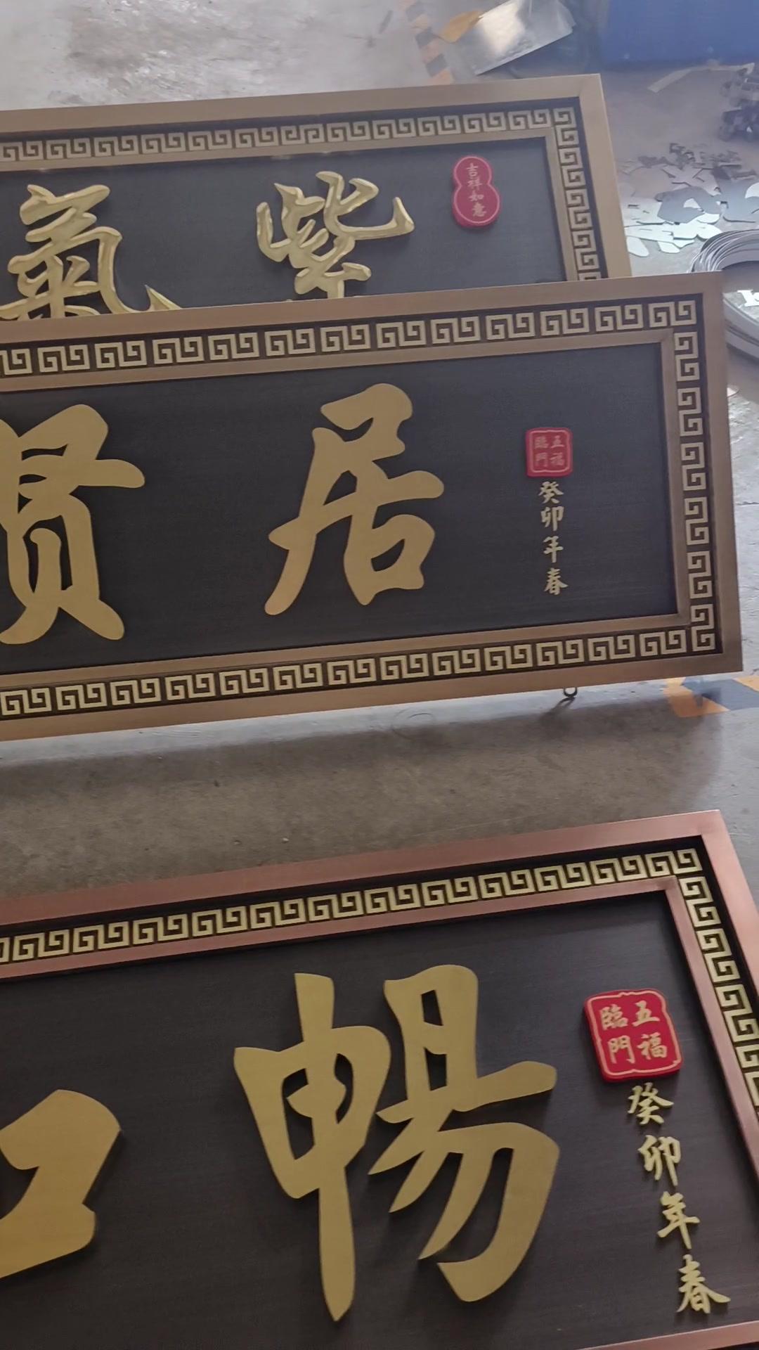 不锈钢仿古牌匾定制完成,紫气东来牌匾,惠风和畅牌匾,清雅贤居牌匾一