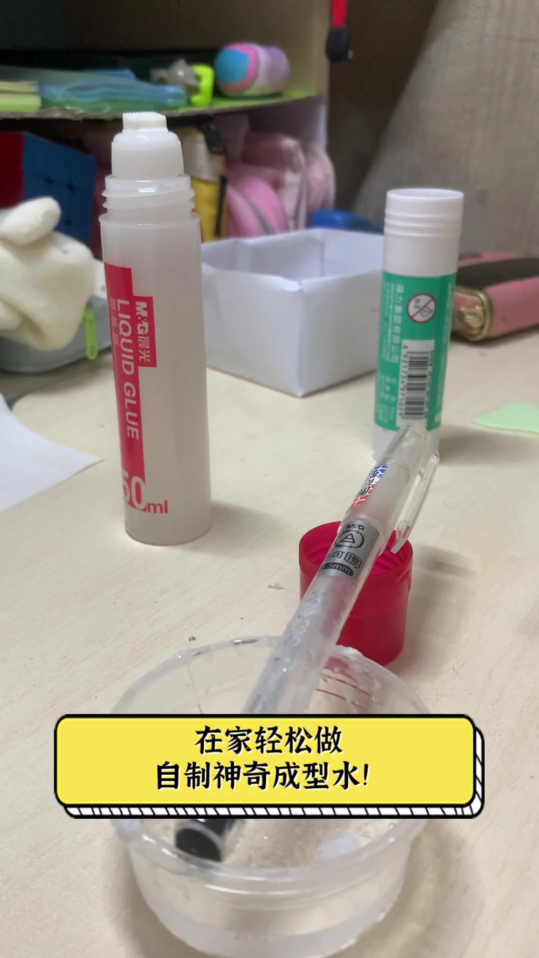 在家轻松做,自制神奇成型水!