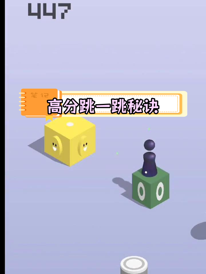 微信跳一跳高分技巧,挑战极限