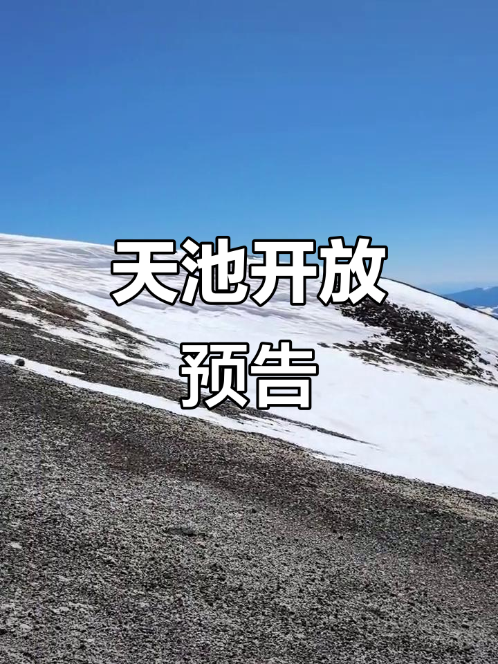 新疆天山天池通知 新疆天山天池通知