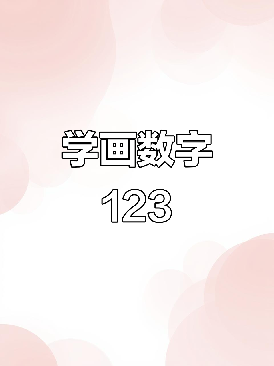 数字123简笔画教程,轻松学会并涂色