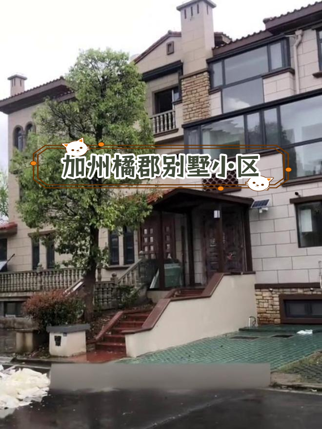 武汉江夏加州橘郡别墅区探访,联排设计居住舒适