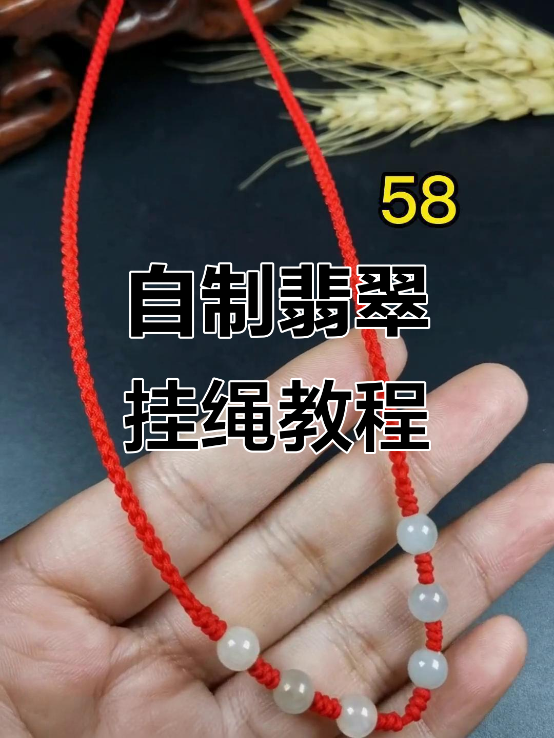翡翠挂绳编织技巧,打造独特吊坠搭配