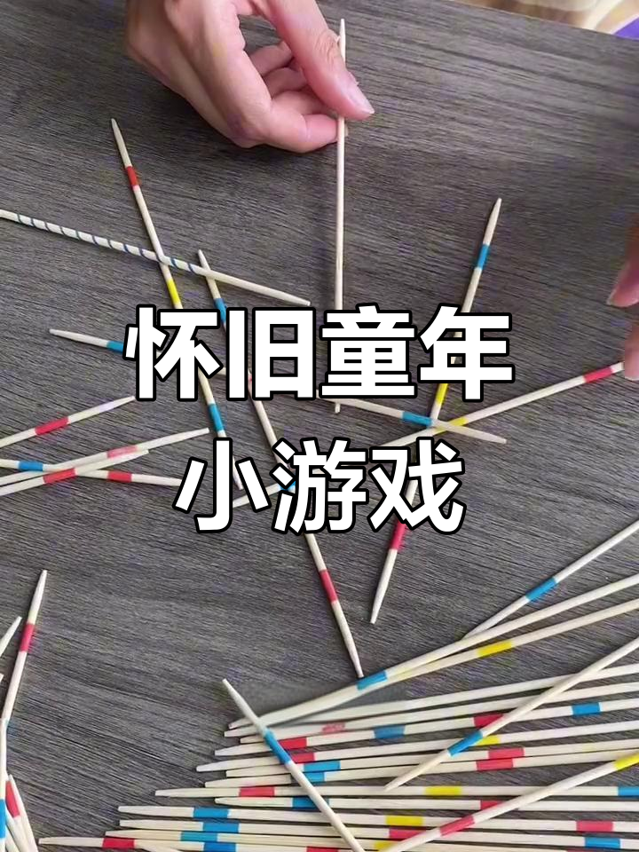 80后90后的童年经典游戏,锻炼孩子专注力与协调力的亲子互动