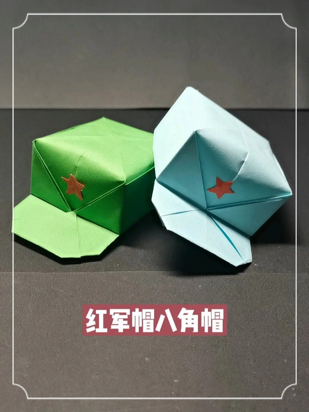 国庆节手工,用一张纸做一顶红军帽