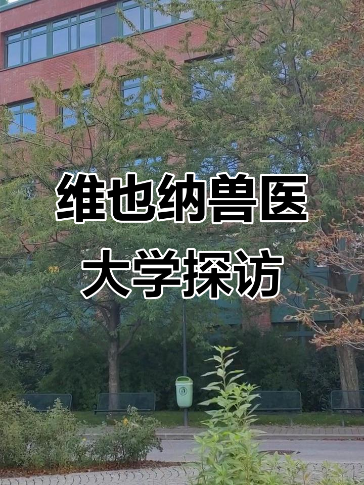 维也纳兽医大学:美丽校园与药用植物园的完美结合