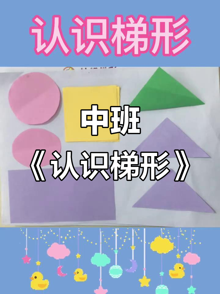 玲玲老师带你玩转梯形,三角形变魔术!