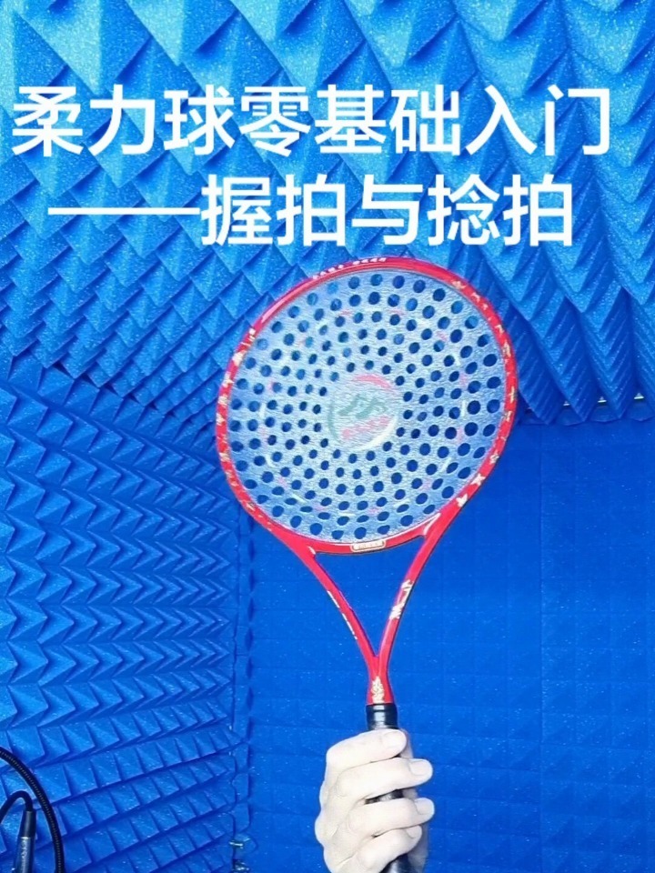 柔力球零基础入门——握拍与捻拍