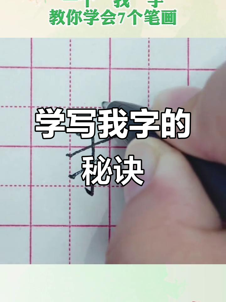 7个笔画轻松学会"我"字,掌握技巧不再难