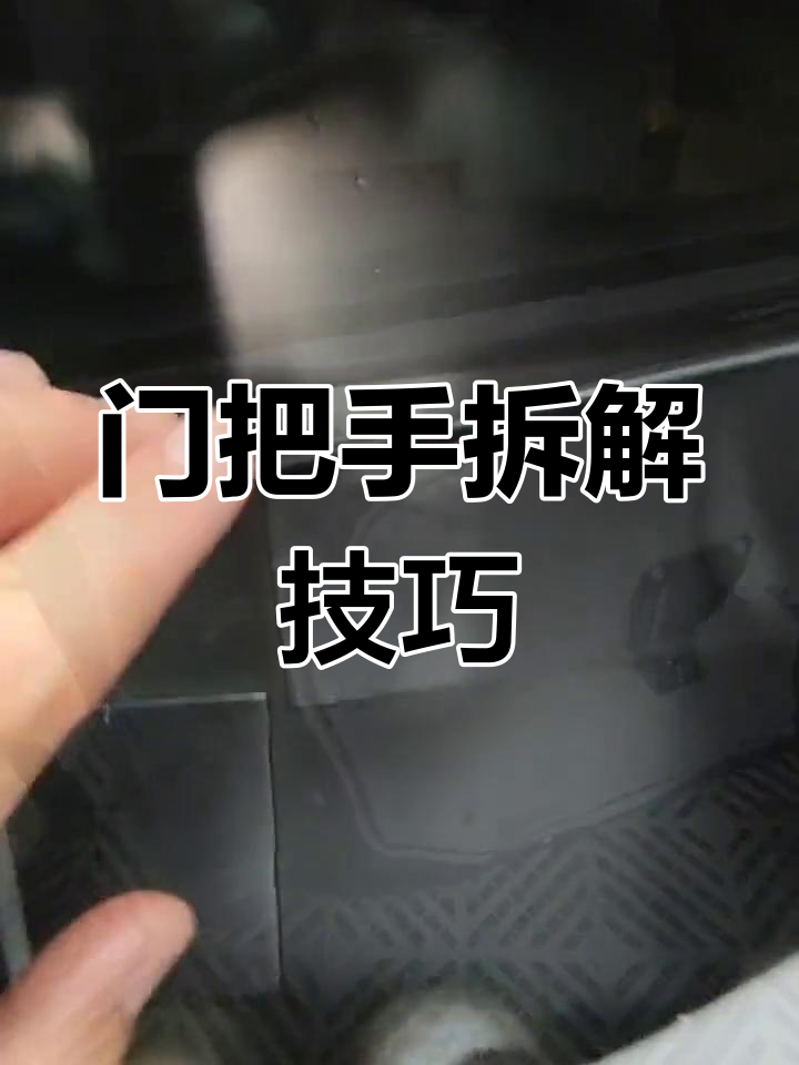 电动车门把手拆卸教程