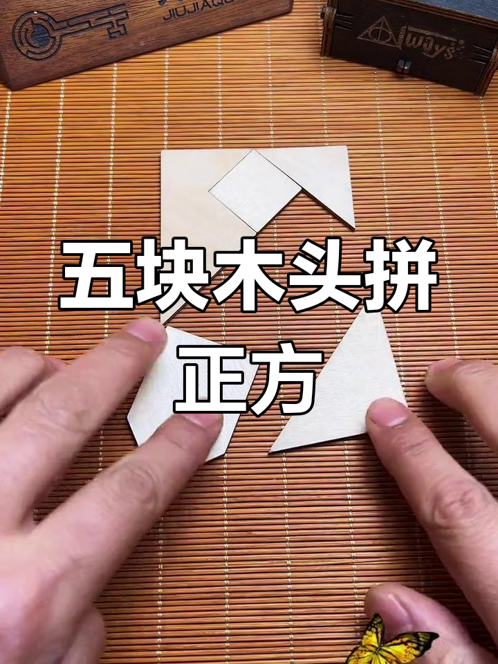 诸葛亮发明的巧拼正方形,五种木块如何组合成完美形状?
