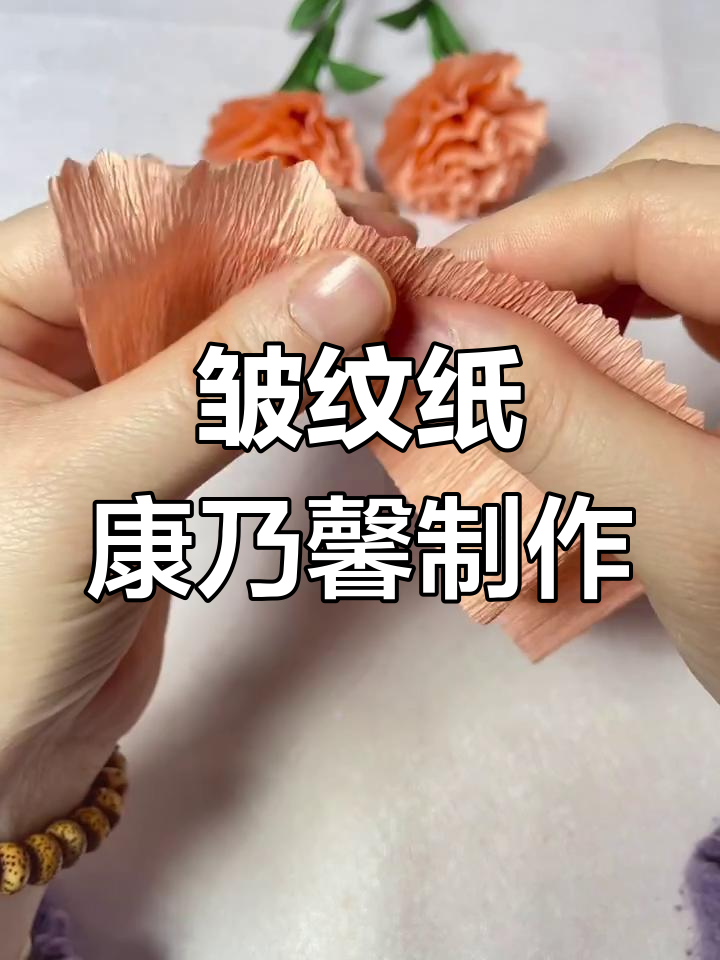 用皱纹纸做康乃馨,简单又美丽的手工教程