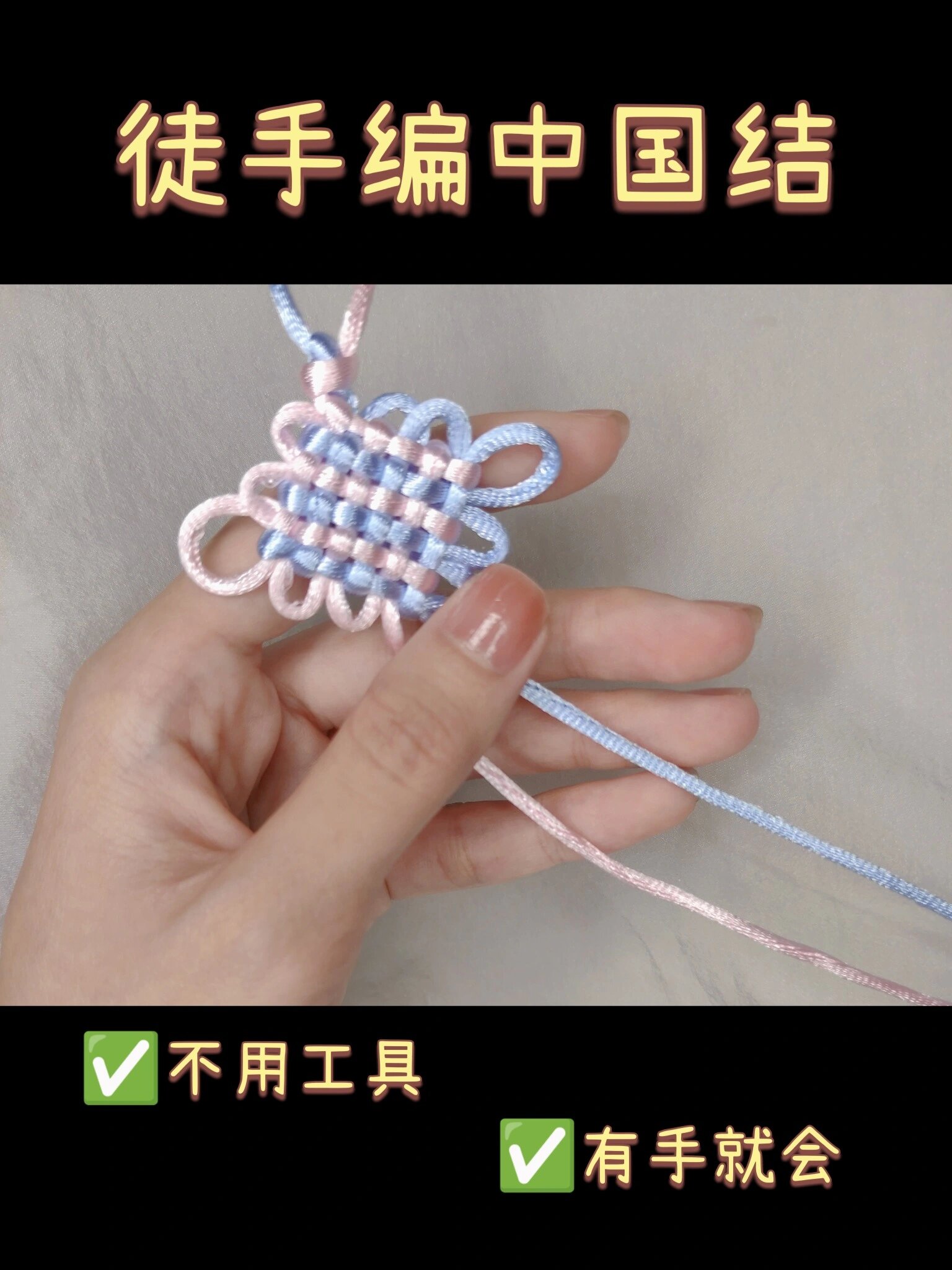 徒手编三回盘长结