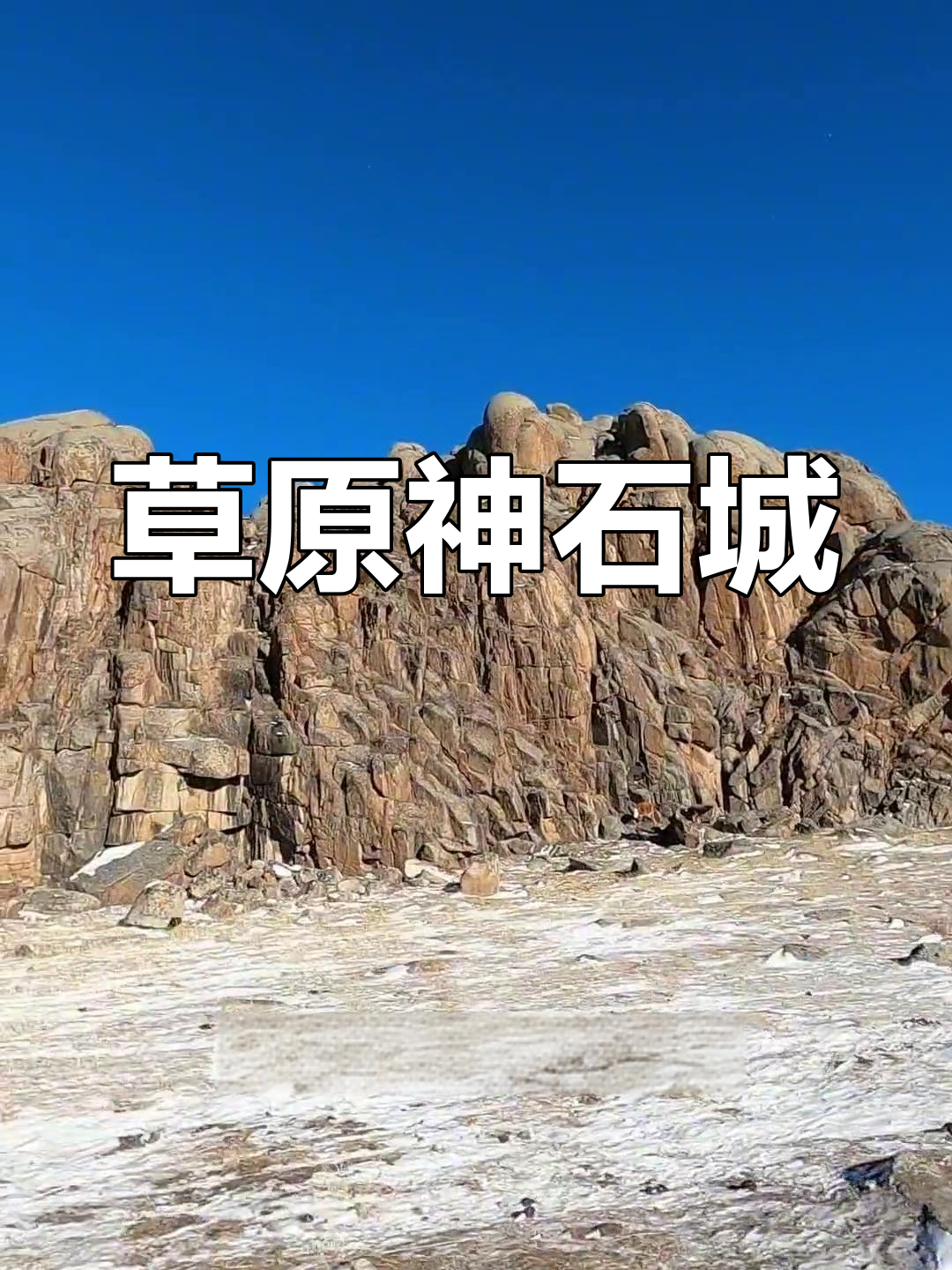 新疆阿勒泰吉木乃草原神石城奇景