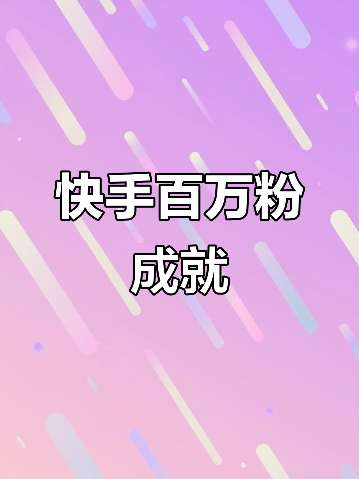 快手免费100个粉丝(快手1500粉丝怎么免费领取)