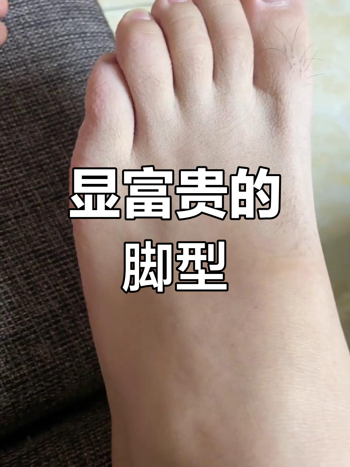 埃及脚型与富贵之谜