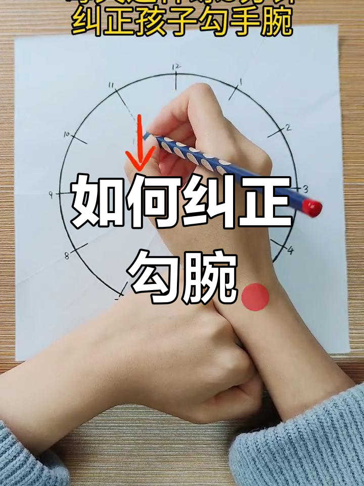 纠正勾腕错误,提升写字技巧