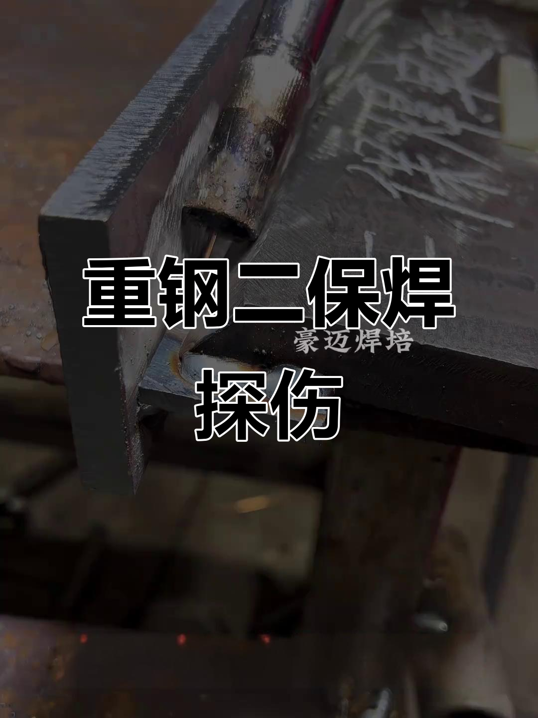 二保焊重钢单边坡口焊接探伤技巧分享