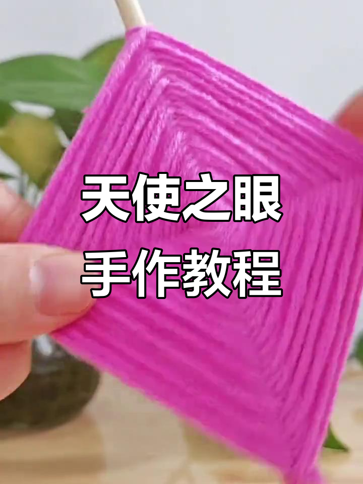 1分钟学会!轻松编织天使之眼,零基础也能变手工达人!