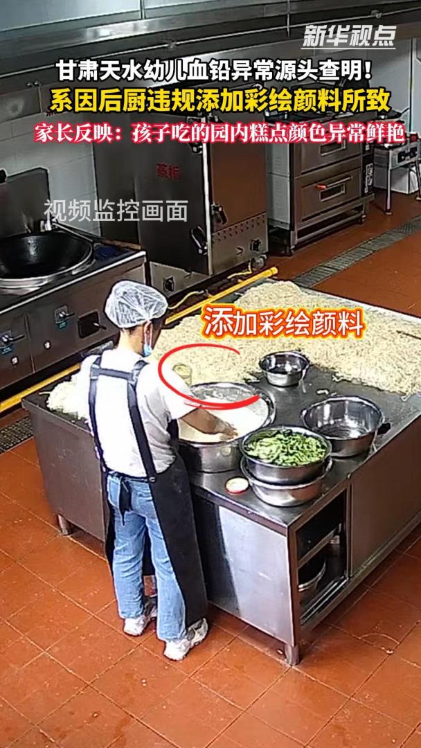 新华视点｜甘肃天水幼儿血铅异常来源查明 系后厨违规添加彩绘颜料制作食品