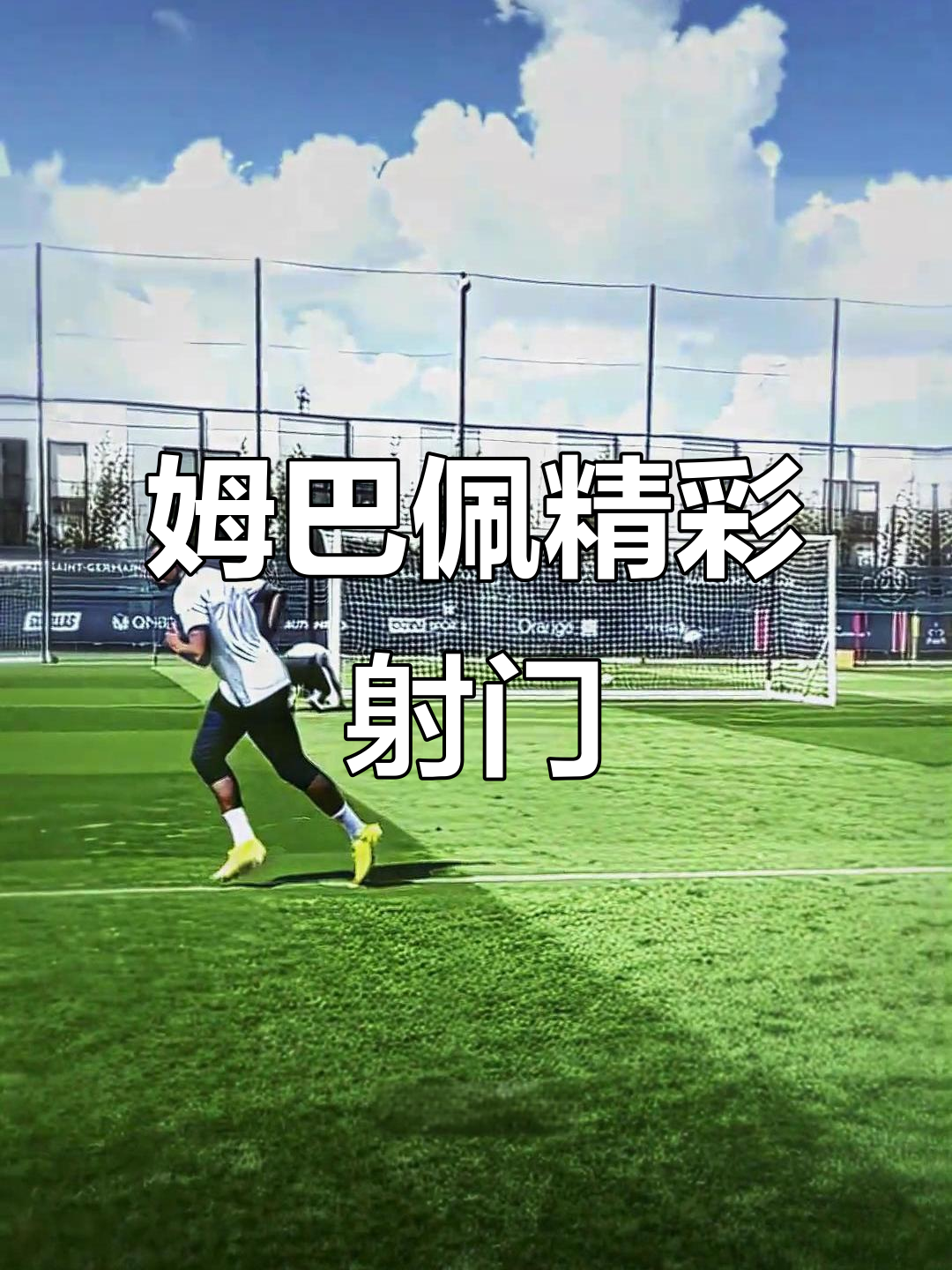 姆巴佩射门瞬间,大巴黎精彩进球回顾