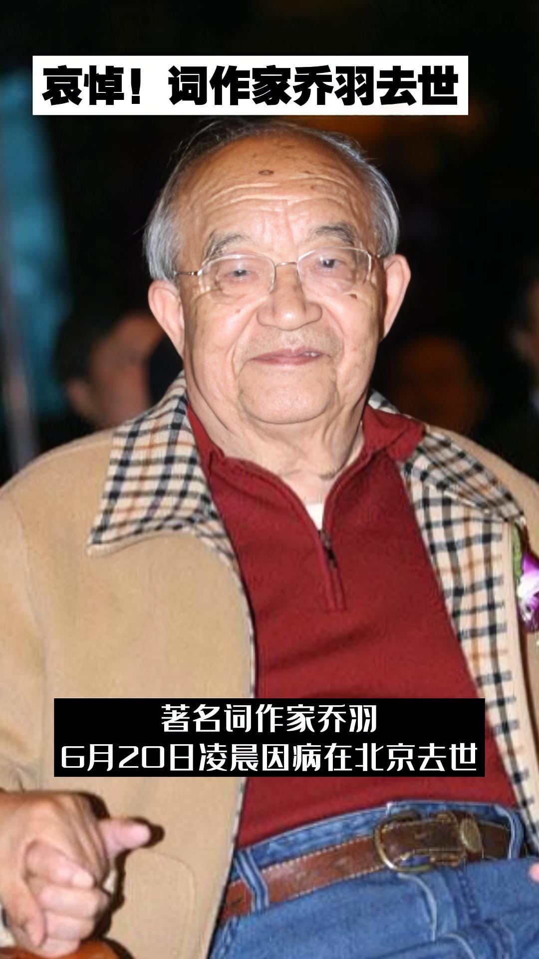 哀悼!词作家乔羽去世 乔羽