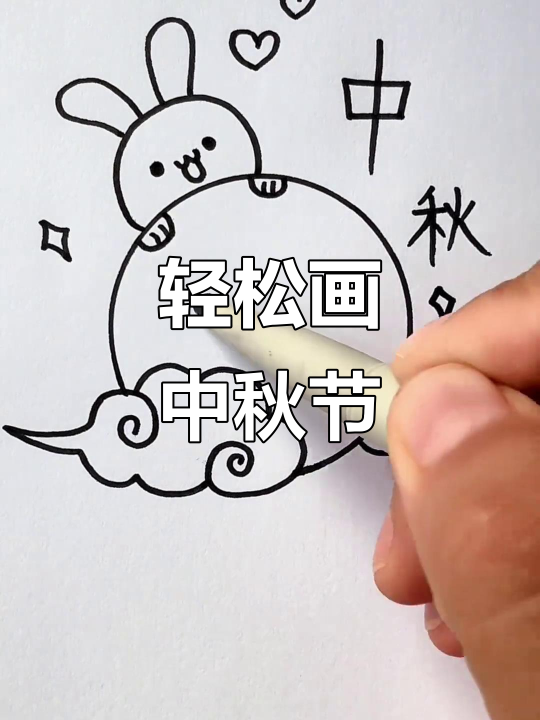 中秋节简笔画,简单又好看!