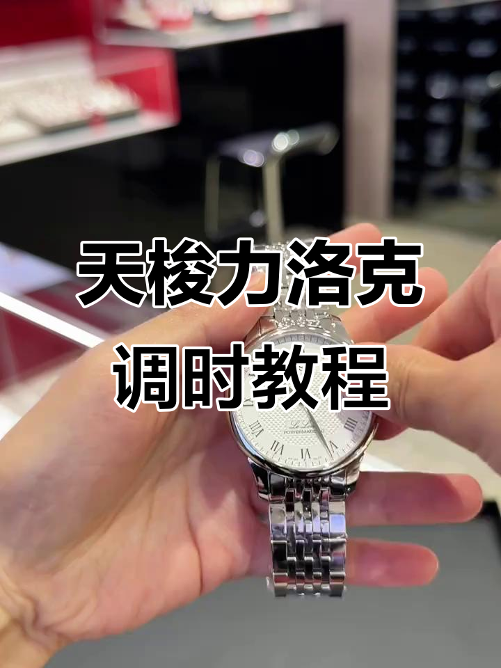 Реплик известных брендов-天梭機械手表怎麽調日期最精準