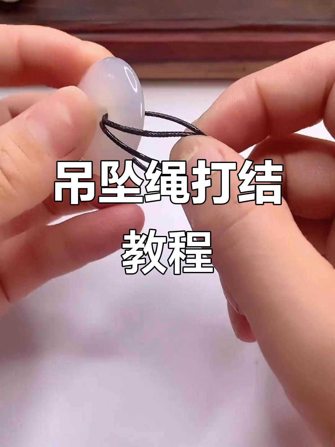 手工编织吊坠绳,平安扣绑法教学