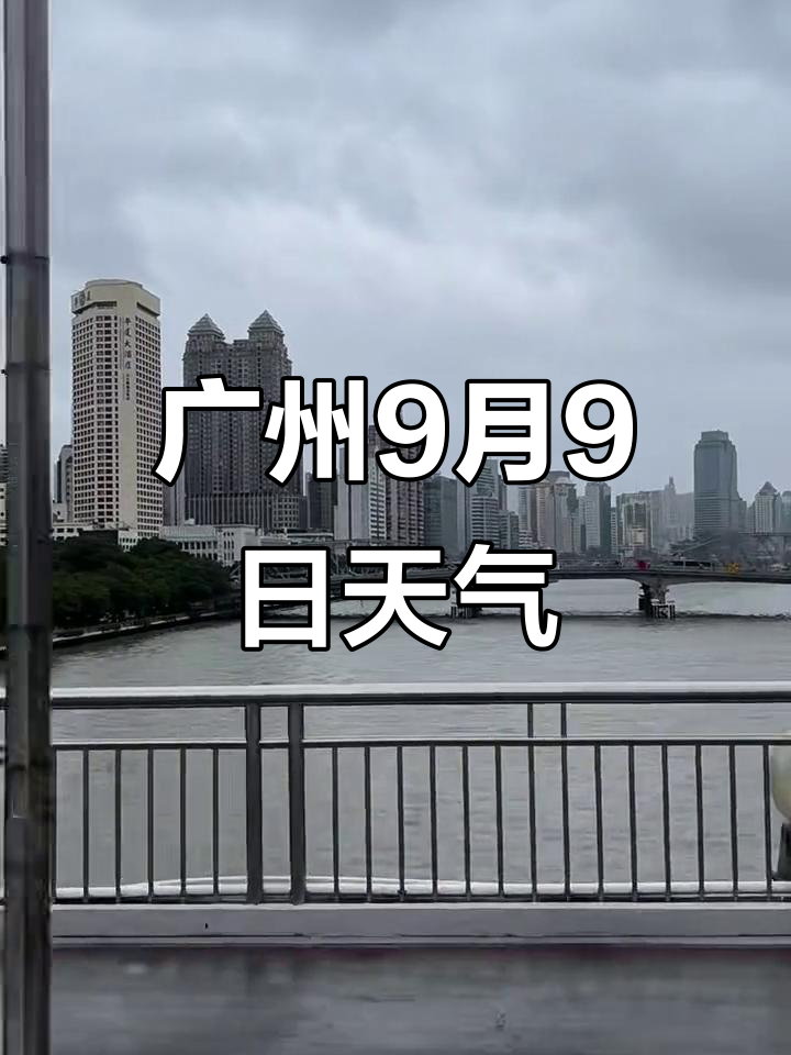 广州2025年9月9日天气实录,实时气象信息大揭秘
