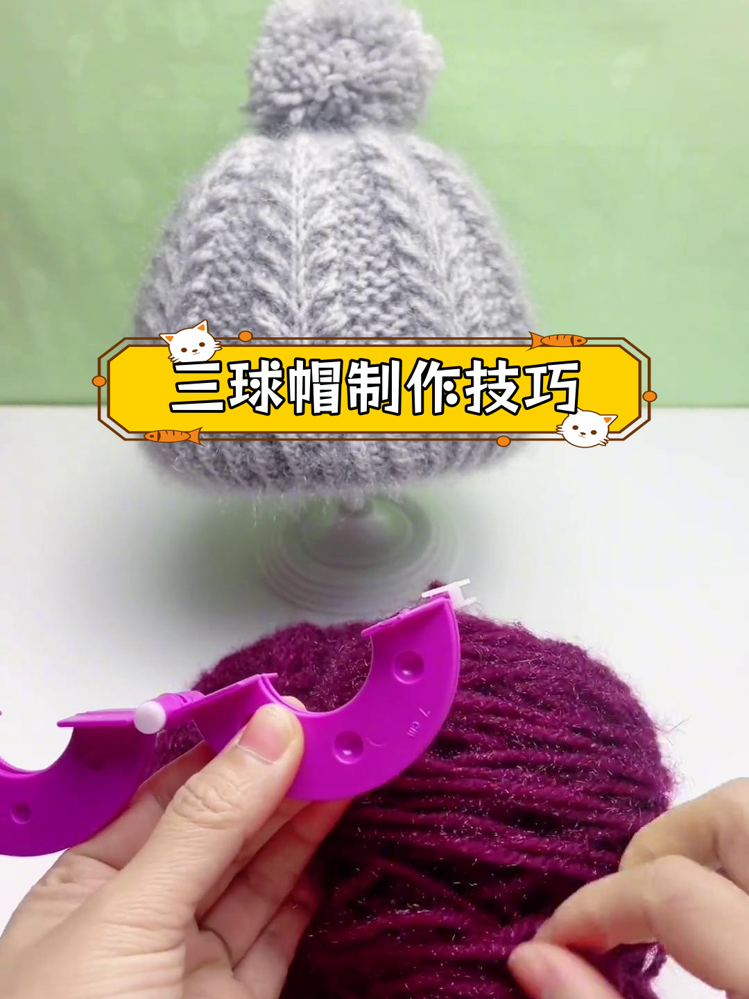 手工编织三球帽教程,适合小朋友