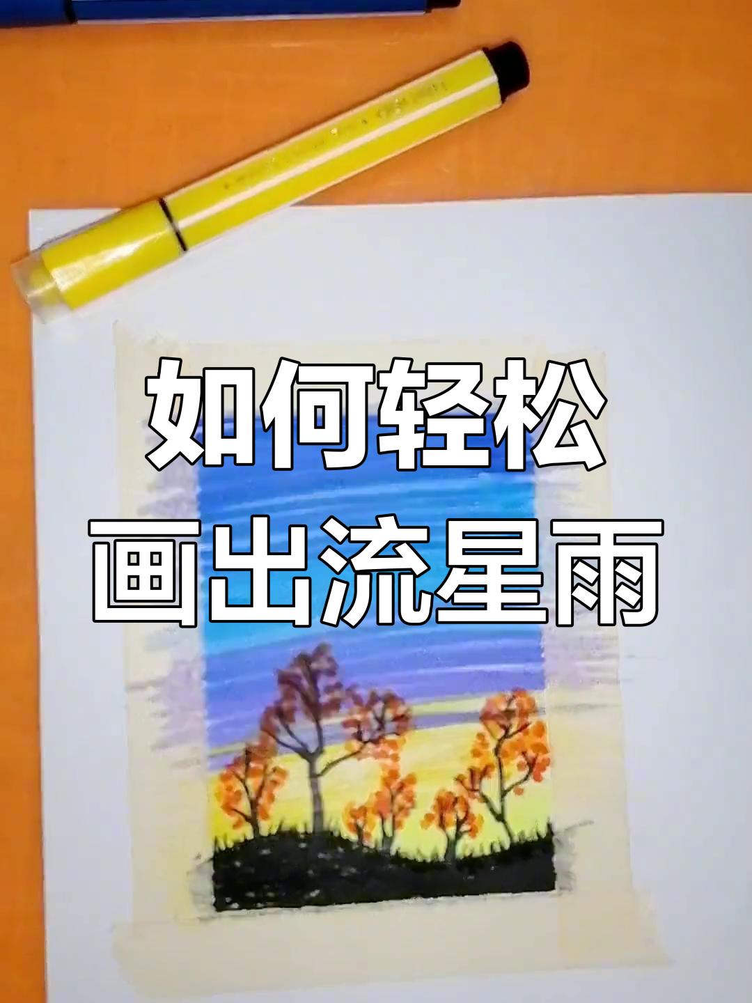 简单步骤教你画流星雨背景,快速上手!