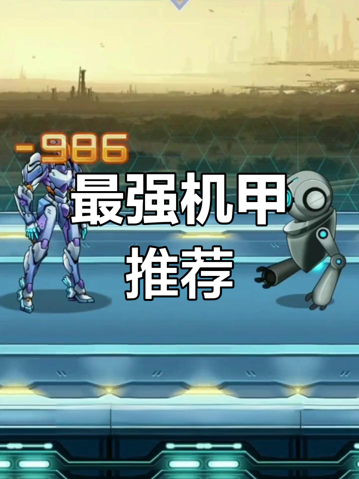 机甲斗兽场最强机甲盘点:天雷麒麟王