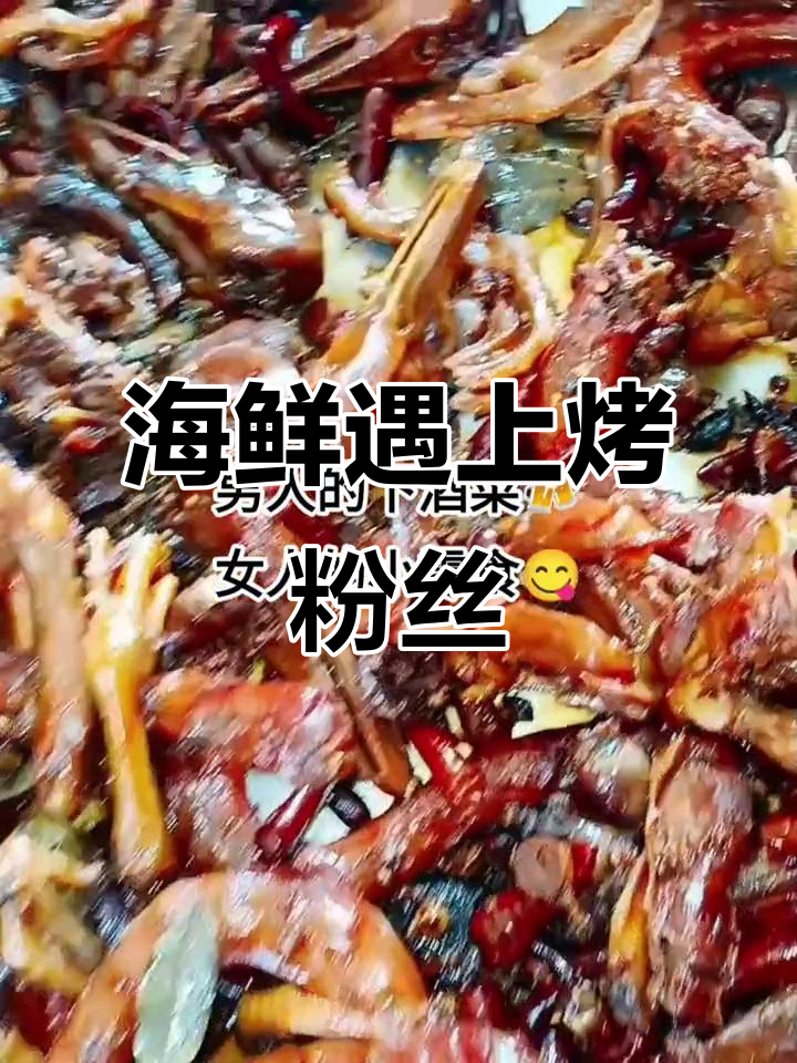 射阳外国语东围墙巷子里的海鲜烤粉丝,甜辣口让人停不下来
