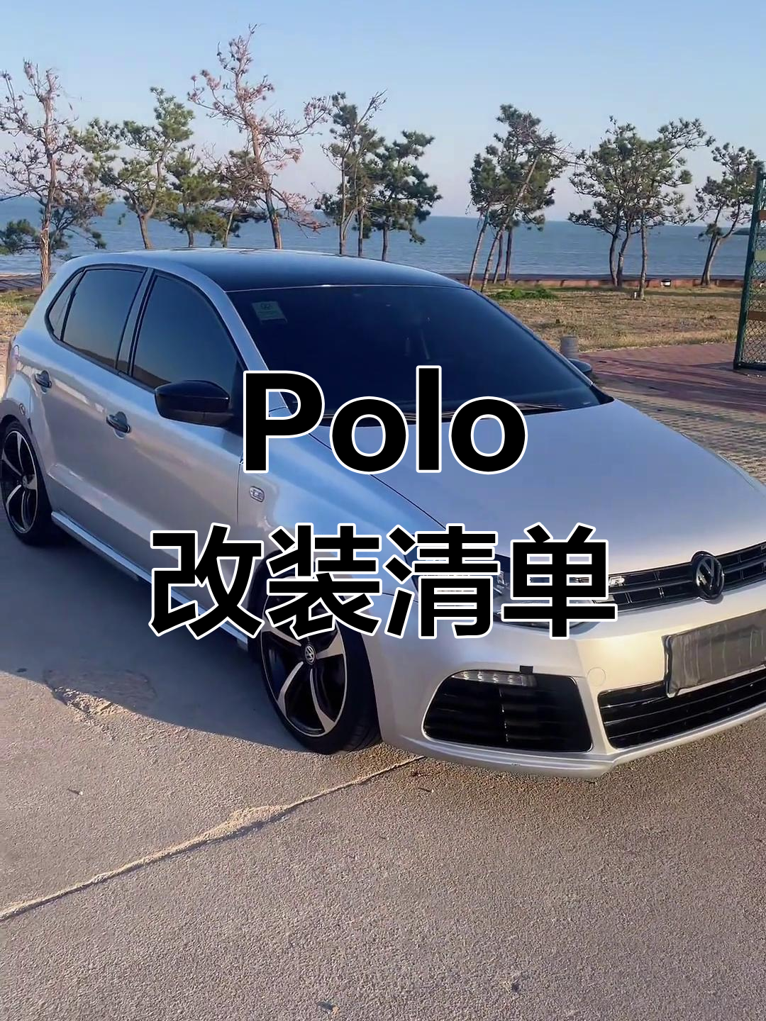 大众polo改装全解析:从外观到内饰的完美升级