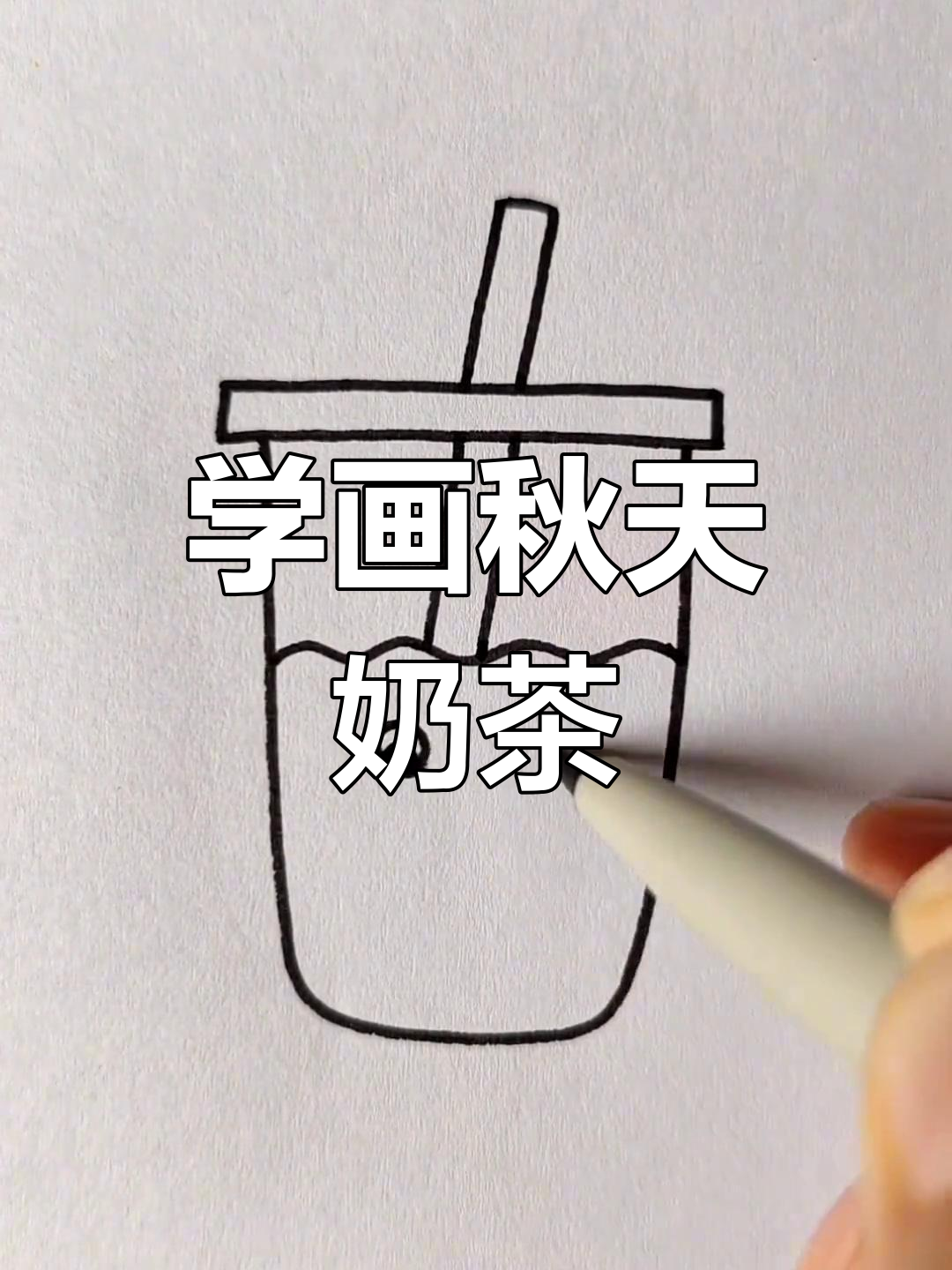 秋天的第一杯奶茶,快来一起画!