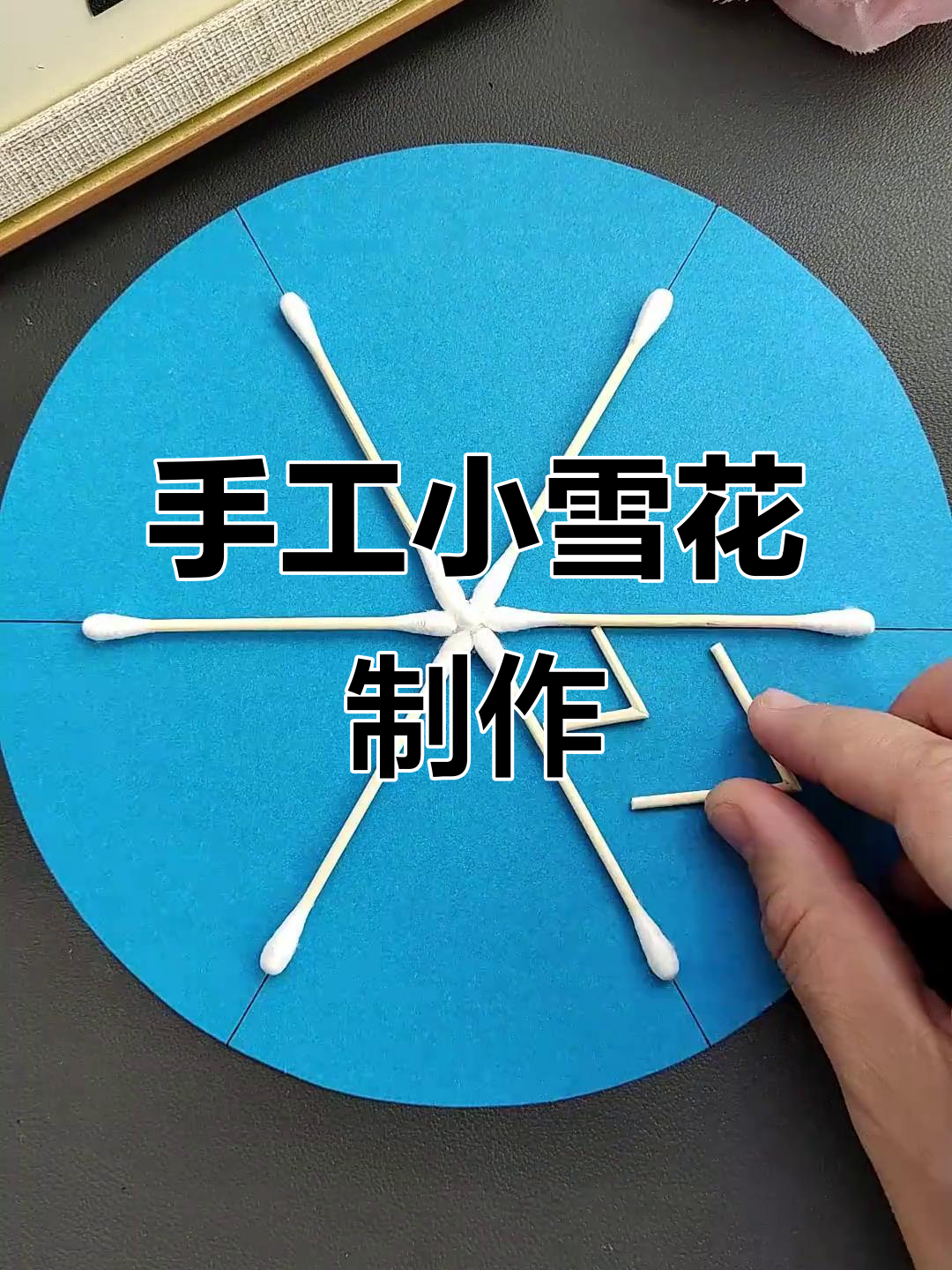 用棉签做雪花,简单又有趣!