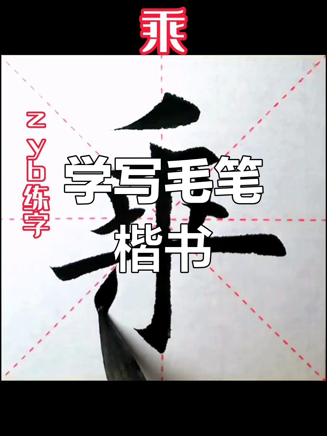 毛笔楷书练习,乘字示范