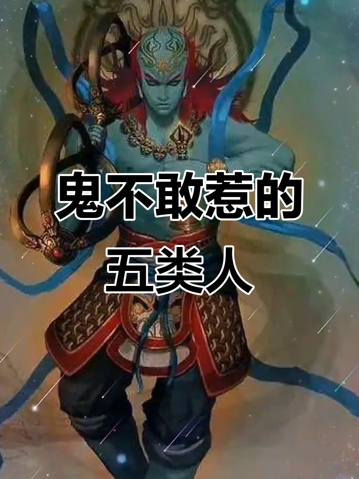 最不怕鬼的五种人