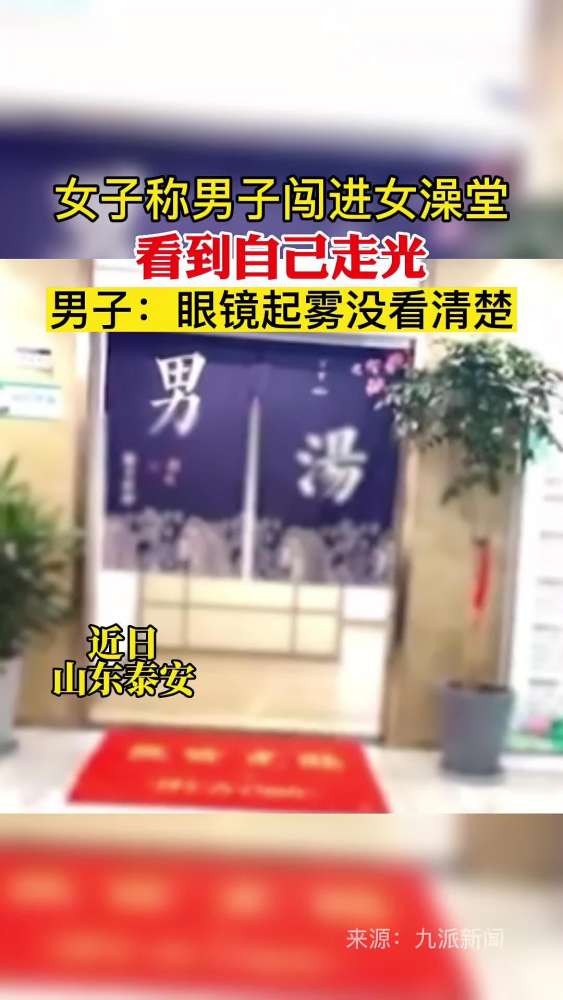 女子称男子闯进女澡堂看到自己走光 男子:眼镜起雾没看清楚,社会,民生,好看视频