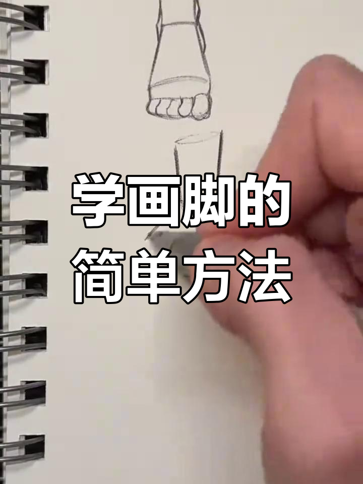 零基础学画脚,轻松掌握技巧!