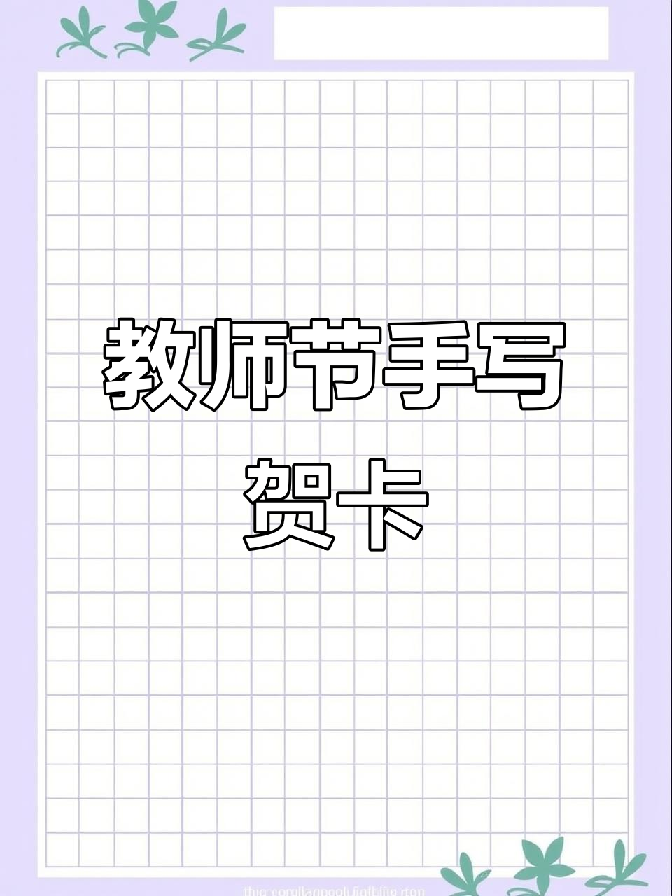 感恩教师,送上精心制作的手写祝福卡片