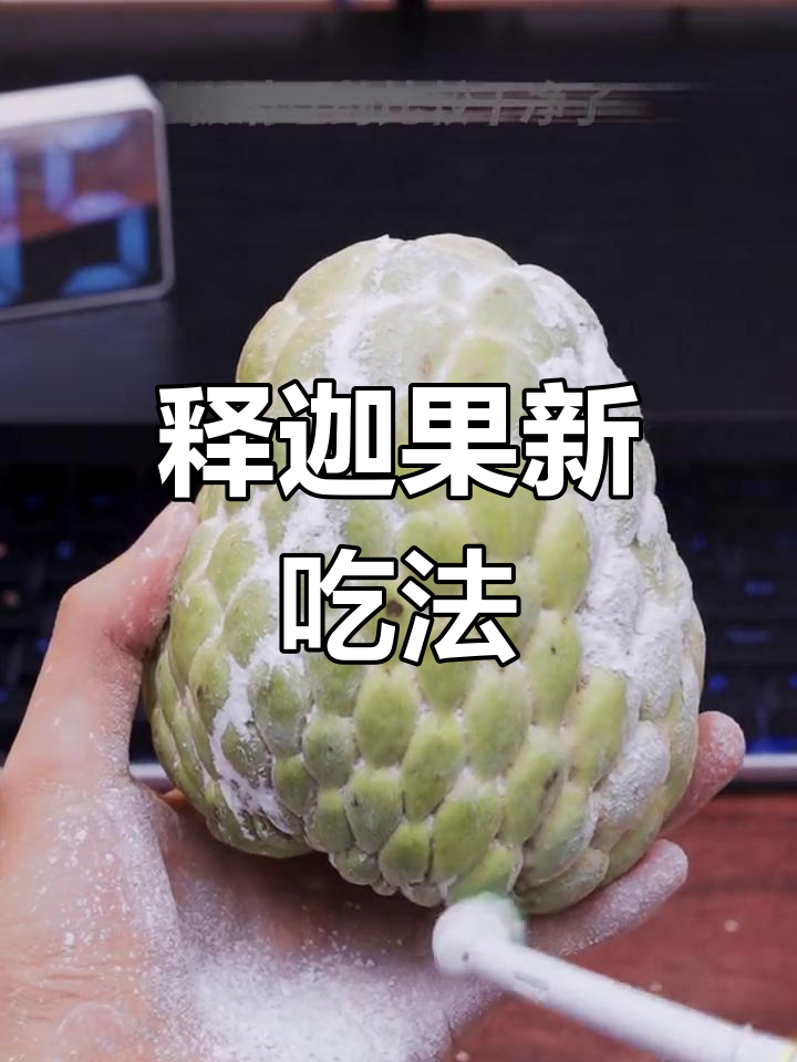 释迦果刷一刷,轻松剥皮直接吃!