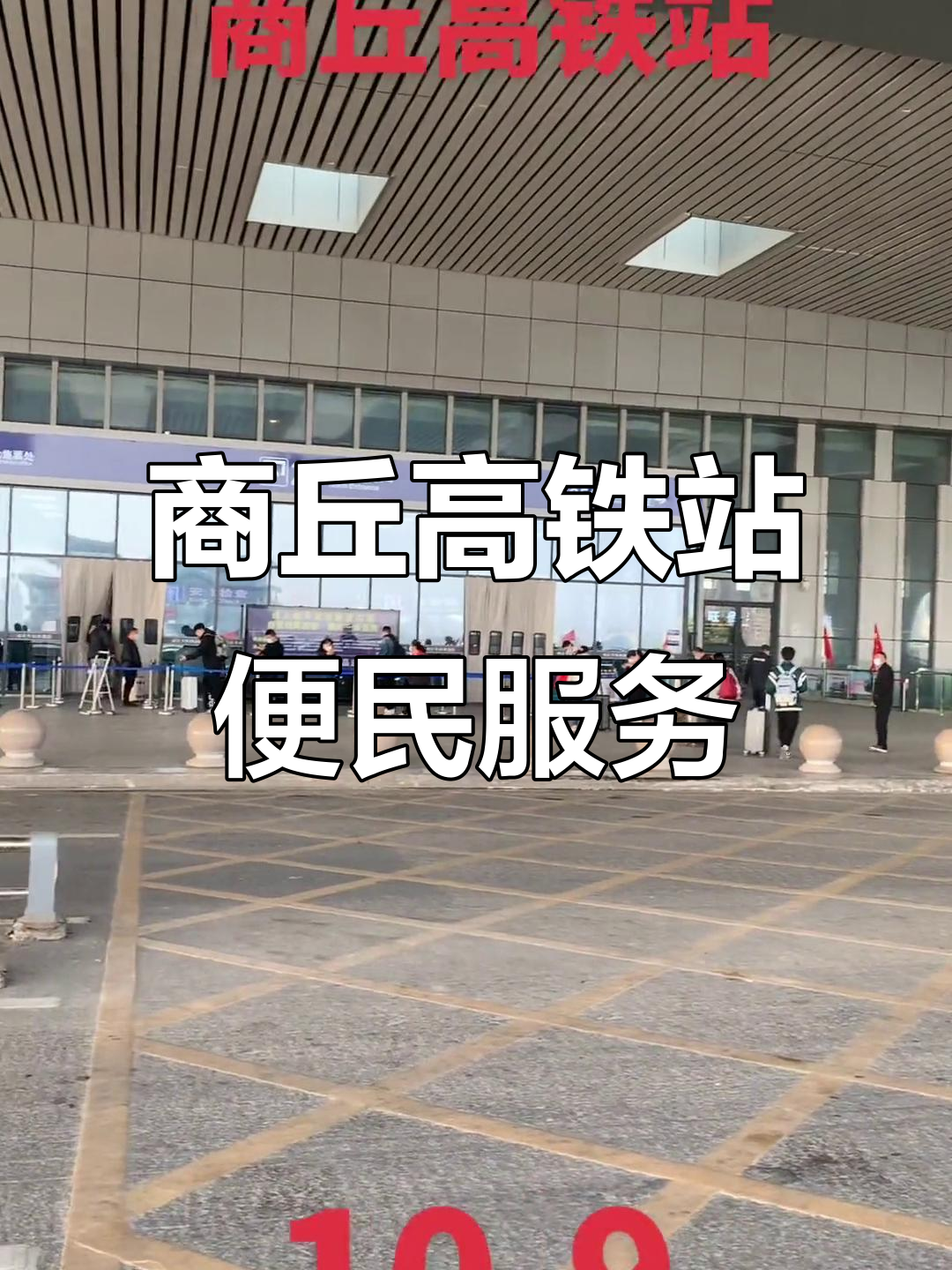 商丘高铁站北广场,出租车司机为你解答家乡问题