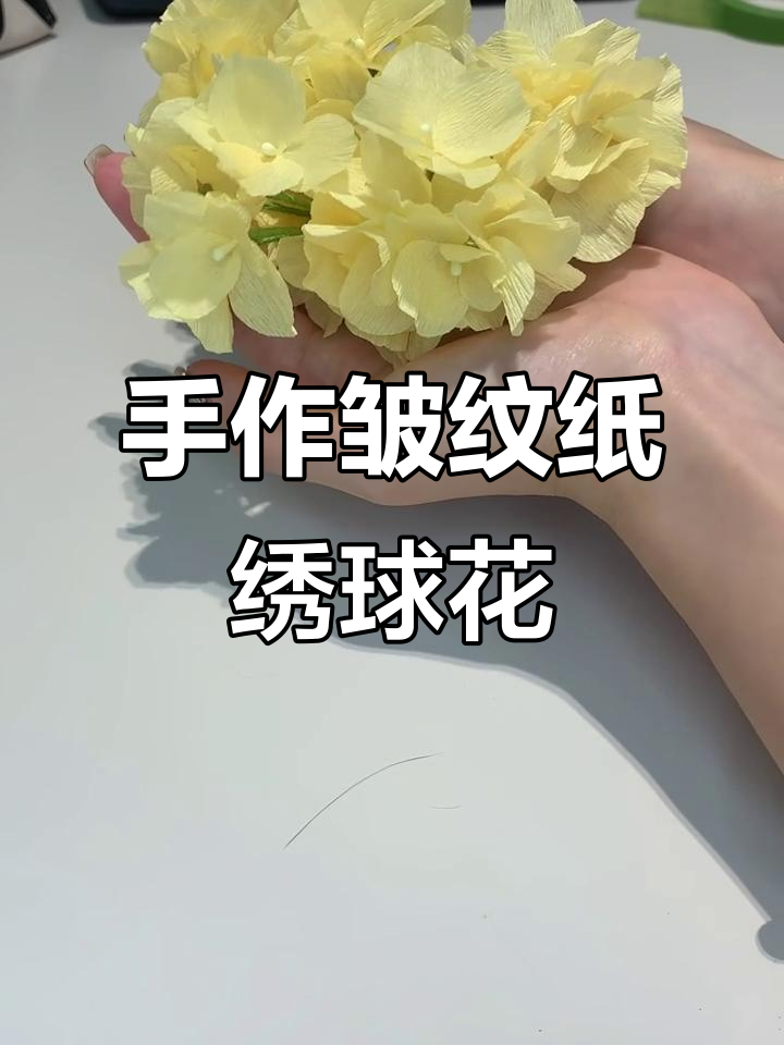 皱纹纸绣球花制作全流程,简单又有趣的手工体验