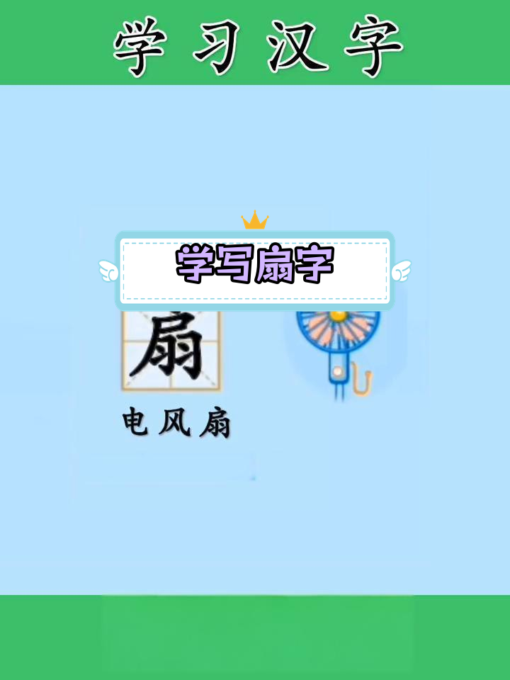 扇字的拼音与写法解析