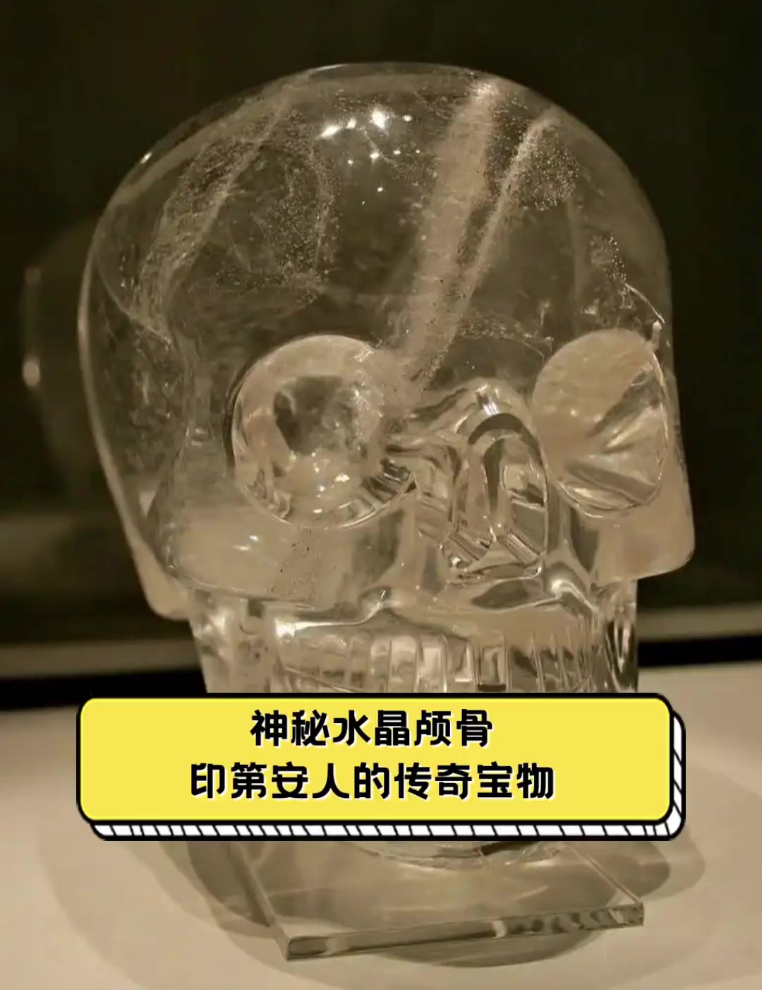 神秘水晶颅骨,印第安人的传奇宝物