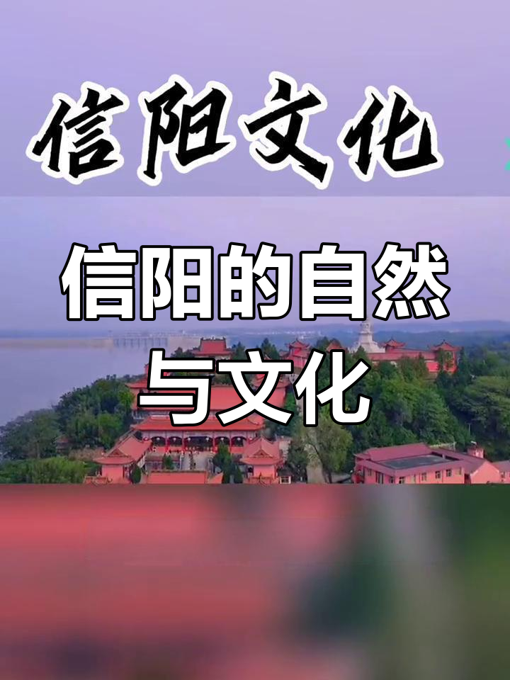 信阳:南北过渡的魅力之城
